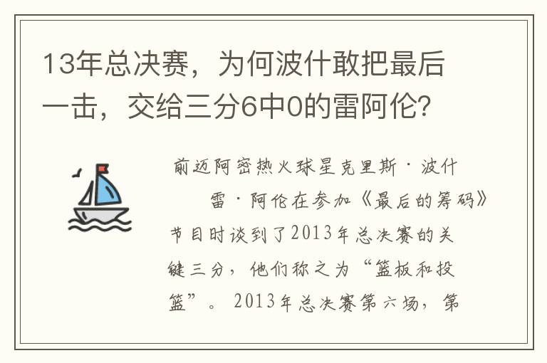 13年总决赛，为何波什敢把最后一击，交给三分6中0的雷阿伦？