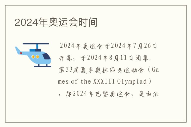 2024年奥运会时间