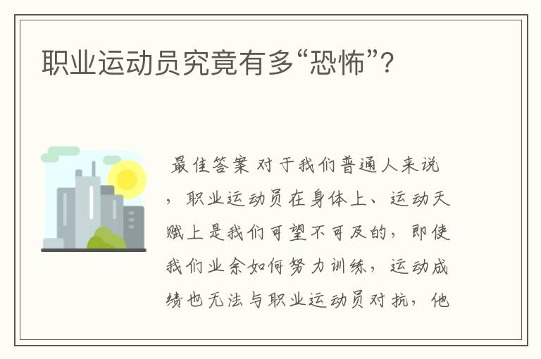 职业运动员究竟有多“恐怖”？