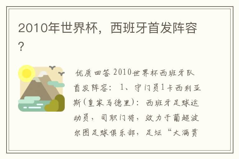 2010年世界杯，西班牙首发阵容？