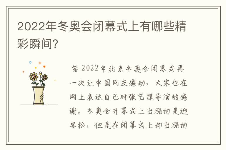 2022年冬奥会闭幕式上有哪些精彩瞬间？