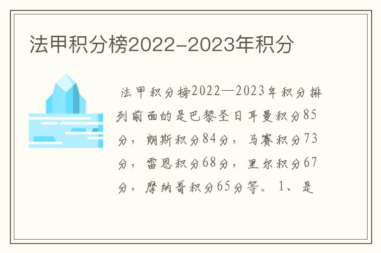 法甲积分榜2022-2023年积分