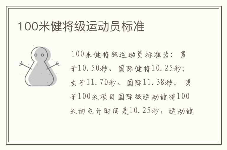 100米健将级运动员标准