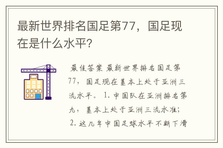 最新世界排名国足第77，国足现在是什么水平？