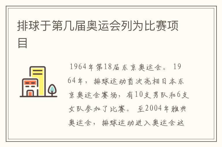 排球于第几届奥运会列为比赛项目