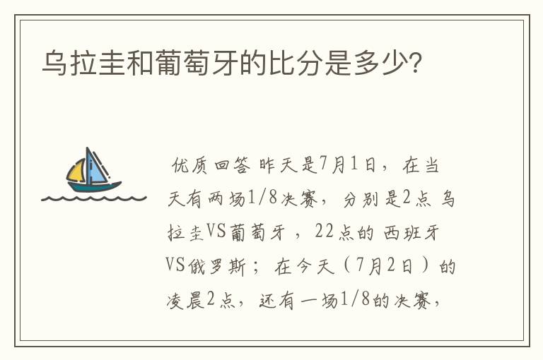 乌拉圭和葡萄牙的比分是多少？