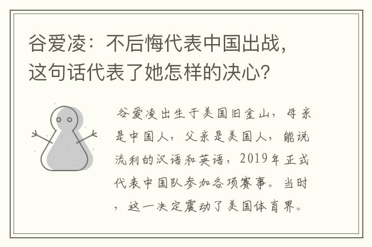 谷爱凌：不后悔代表中国出战，这句话代表了她怎样的决心？