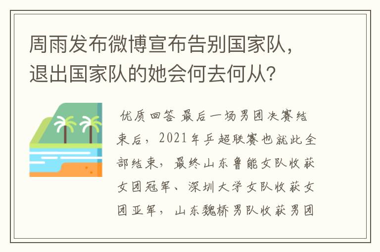 周雨发布微博宣布告别国家队，退出国家队的她会何去何从？