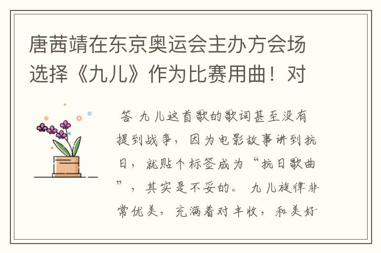 唐茜靖在东京奥运会主办方会场选择《九儿》作为比赛用曲！对此你怎么看？