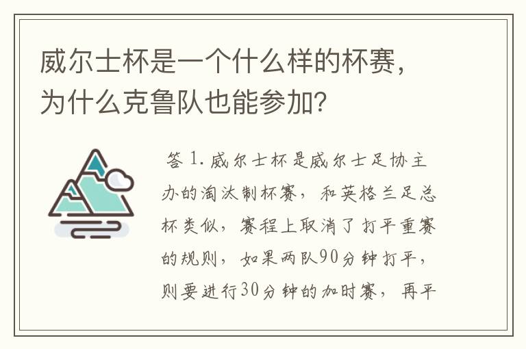 威尔士杯是一个什么样的杯赛，为什么克鲁队也能参加？