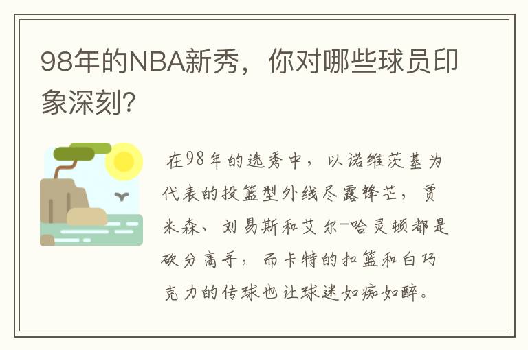 98年的NBA新秀，你对哪些球员印象深刻？