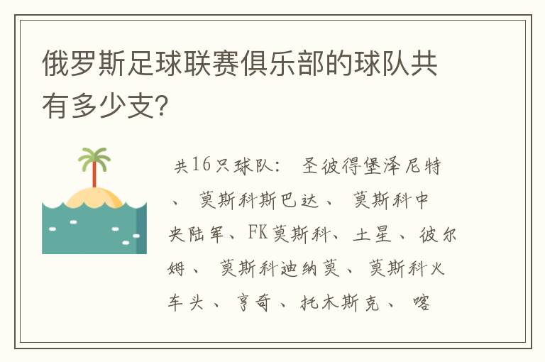 俄罗斯足球联赛俱乐部的球队共有多少支？