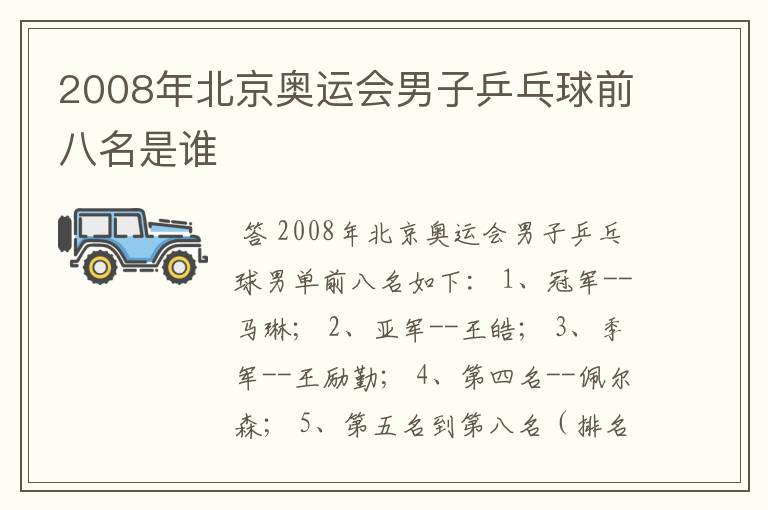 2008年北京奥运会男子乒乓球前八名是谁