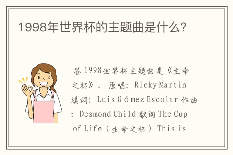 1998年世界杯的主题曲是什么？