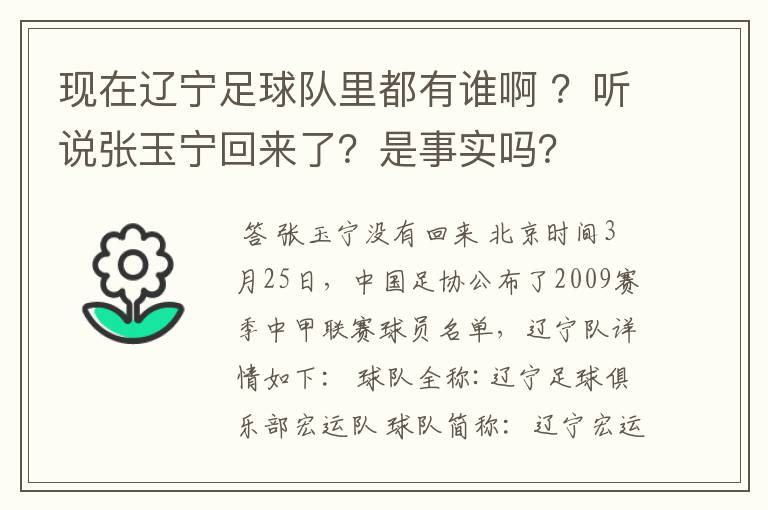 现在辽宁足球队里都有谁啊 ？听说张玉宁回来了？是事实吗？