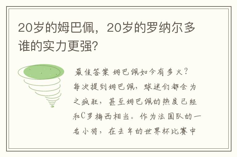 20岁的姆巴佩，20岁的罗纳尔多谁的实力更强？