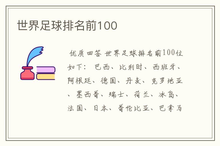 世界足球排名前100