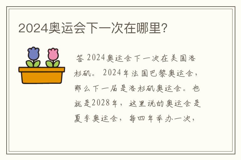 2024奥运会下一次在哪里？