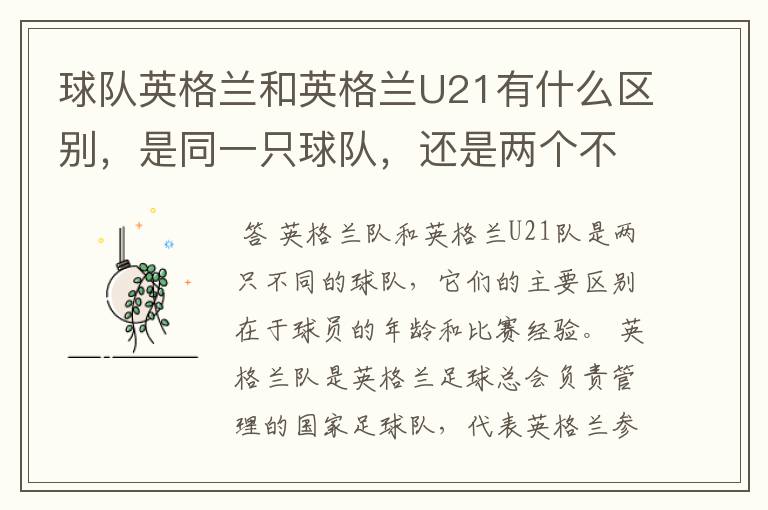 球队英格兰和英格兰U21有什么区别，是同一只球队，还是两个不同的球队