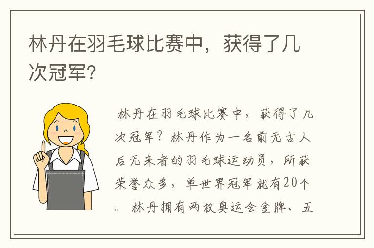 林丹在羽毛球比赛中，获得了几次冠军？