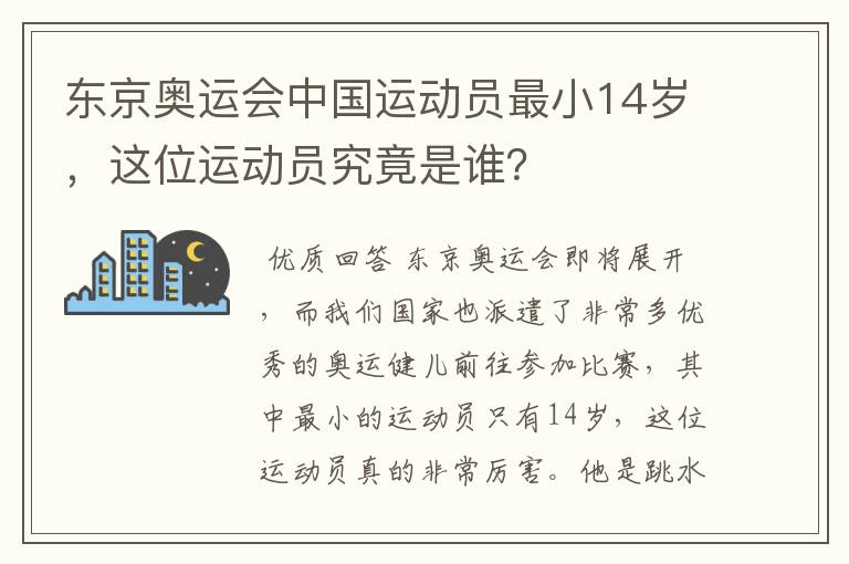 东京奥运会中国运动员最小14岁，这位运动员究竟是谁？