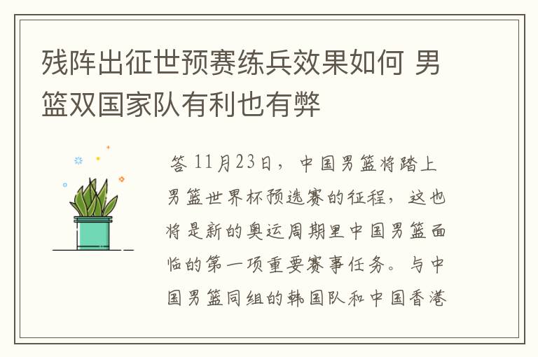 残阵出征世预赛练兵效果如何 男篮双国家队有利也有弊