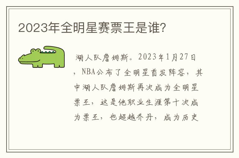 2023年全明星赛票王是谁？