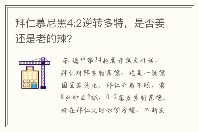 拜仁慕尼黑4:2逆转多特，是否姜还是老的辣？