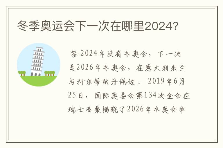 冬季奥运会下一次在哪里2024?