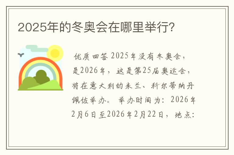 2025年的冬奥会在哪里举行？