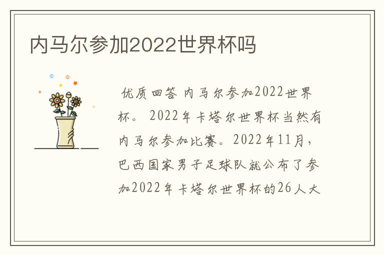 内马尔参加2022世界杯吗