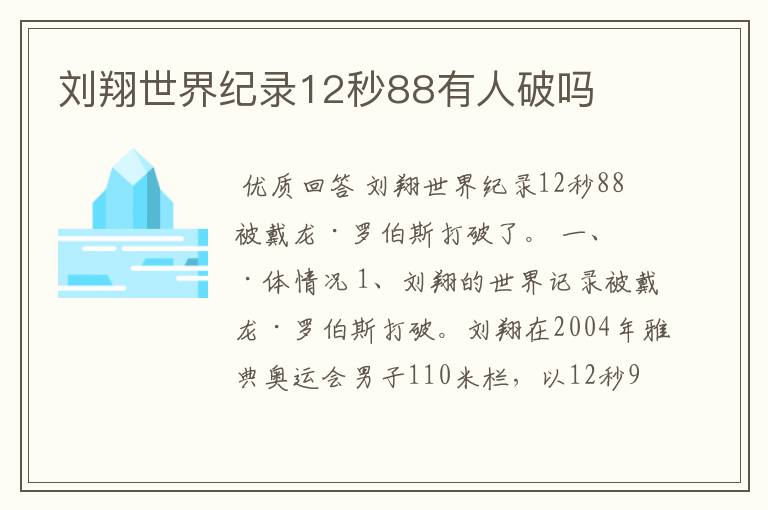 刘翔世界纪录12秒88有人破吗