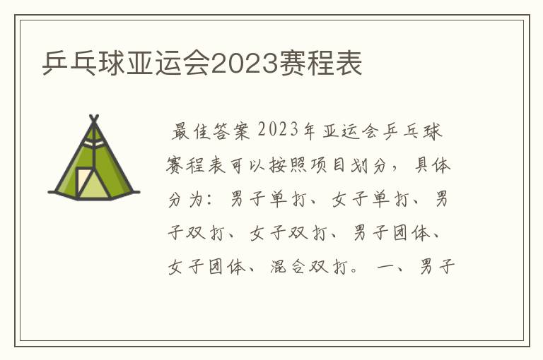 乒乓球亚运会2023赛程表