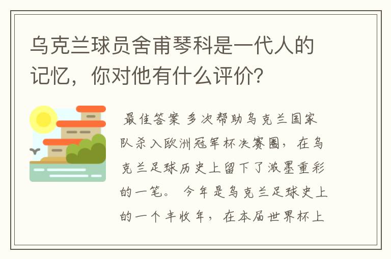 乌克兰球员舍甫琴科是一代人的记忆，你对他有什么评价？