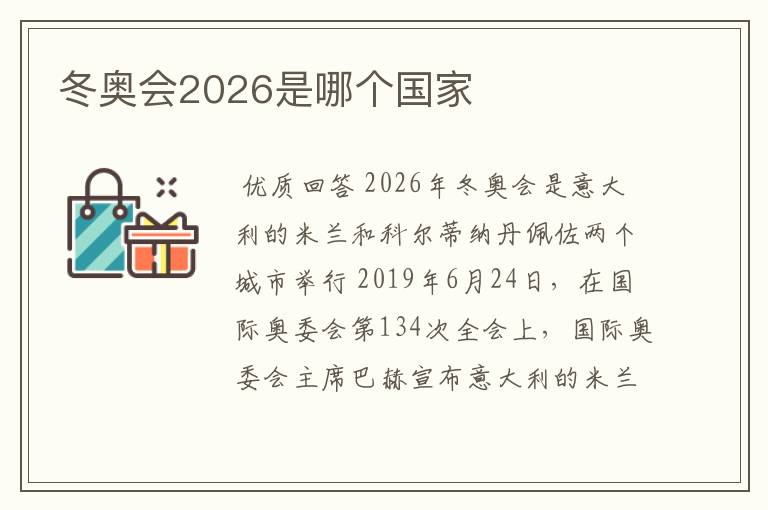 冬奥会2026是哪个国家