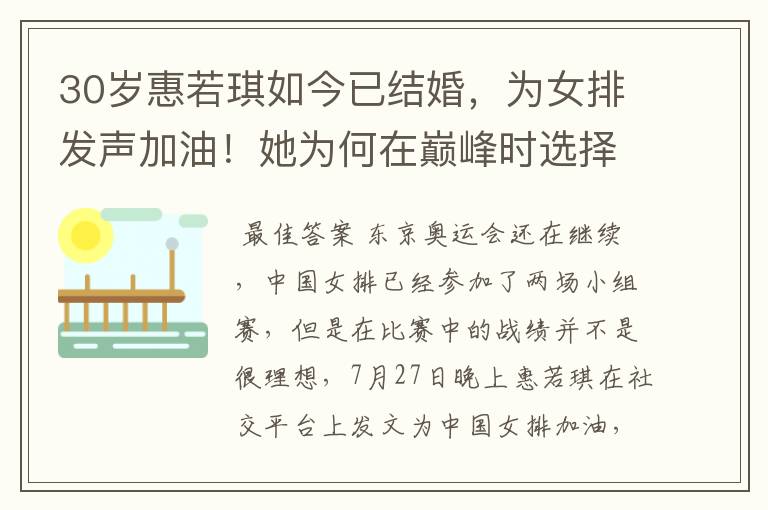 30岁惠若琪如今已结婚，为女排发声加油！她为何在巅峰时选择退役？