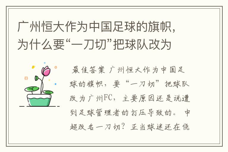 广州恒大作为中国足球的旗帜，为什么要“一刀切”把球队改为广州FC？