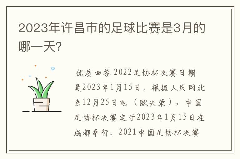 2023年许昌市的足球比赛是3月的哪一天？