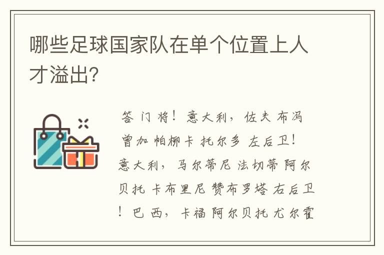 哪些足球国家队在单个位置上人才溢出？