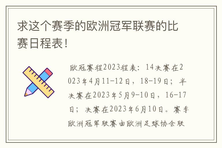 求这个赛季的欧洲冠军联赛的比赛日程表！