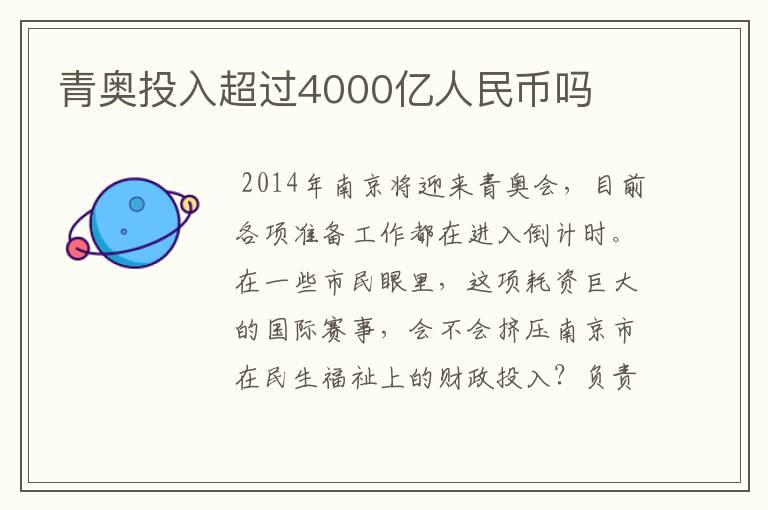 青奥投入超过4000亿人民币吗