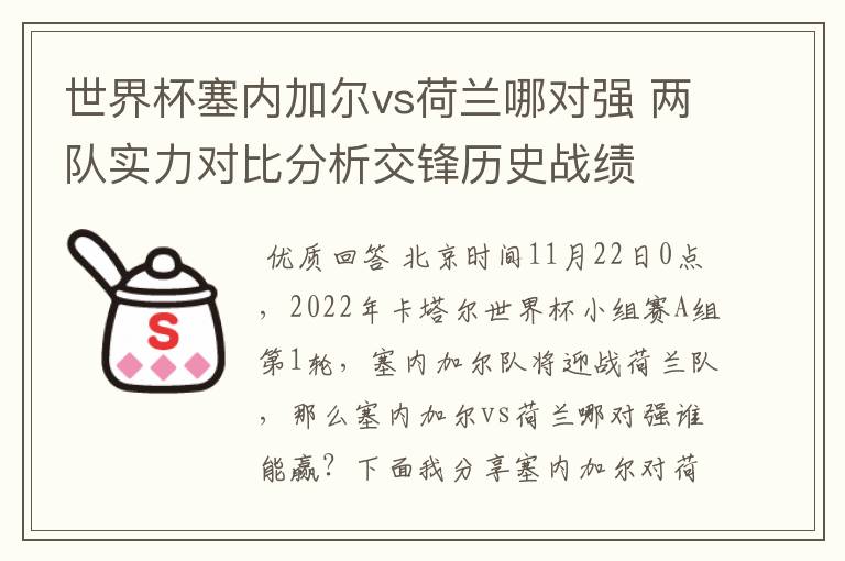 世界杯塞内加尔vs荷兰哪对强 两队实力对比分析交锋历史战绩