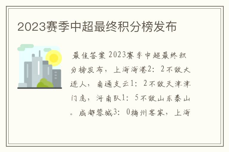 2023赛季中超最终积分榜发布