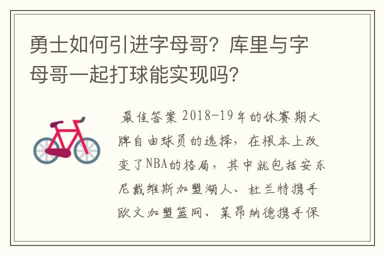 勇士如何引进字母哥？库里与字母哥一起打球能实现吗？