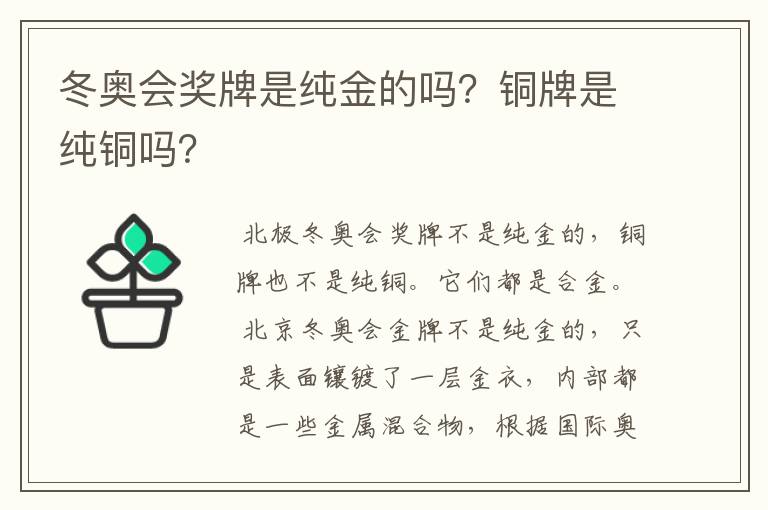 冬奥会奖牌是纯金的吗？铜牌是纯铜吗？