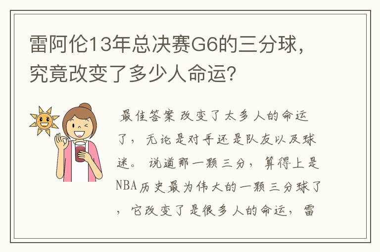 雷阿伦13年总决赛G6的三分球，究竟改变了多少人命运？