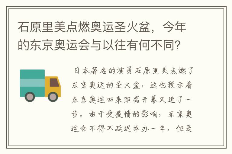 石原里美点燃奥运圣火盆，今年的东京奥运会与以往有何不同？