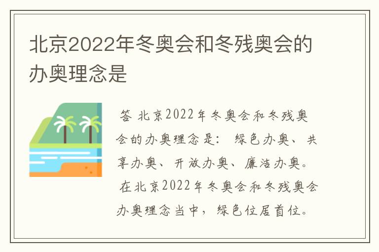 北京2022年冬奥会和冬残奥会的办奥理念是