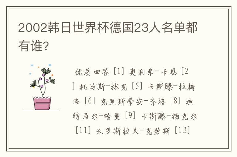 2002韩日世界杯德国23人名单都有谁?