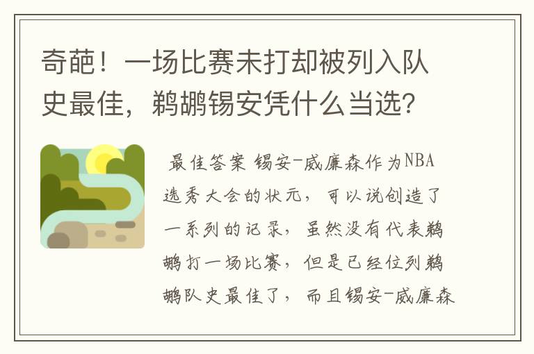 奇葩！一场比赛未打却被列入队史最佳，鹈鹕锡安凭什么当选？